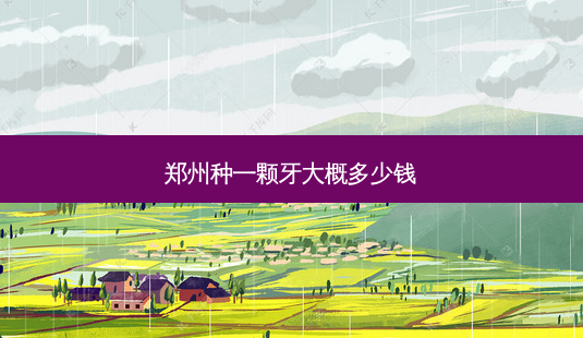 郑州种一颗牙大概多少钱-第1张图片-南山整形网 郑州种一颗牙大概多少钱-第1张图片-南山整形网