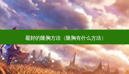 *** 的隆胸 *** (隆胸有什么 *** )-第1张图片-南山整形网 *** 的隆胸 *** (隆胸有什么 *** )-第1张图片-南山整形网