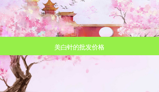 美白针的批发价格-第1张图片-南山整形网 美白针的批发价格-第1张图片-南山整形网