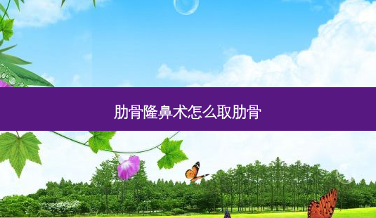 肋骨隆鼻术怎么取肋骨-第1张图片-南山整形网 肋骨隆鼻术怎么取肋骨-第1张图片-南山整形网