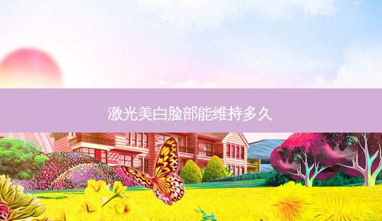 激光美白脸部能维持多久-第1张图片-南山整形网 激光美白脸部能维持多久-第1张图片-南山整形网