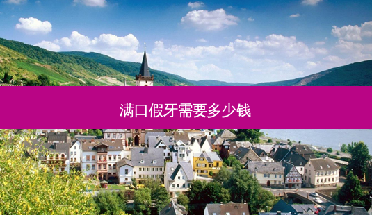 满口假牙需要多少钱-第1张图片-南山整形网 满口假牙需要多少钱-第1张图片-南山整形网