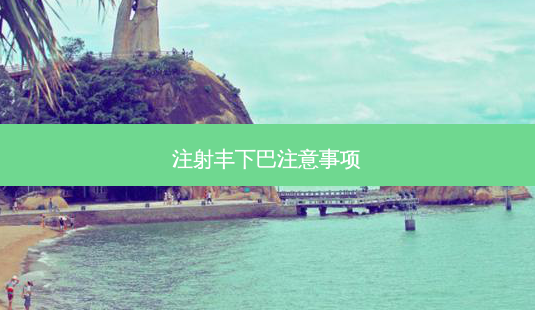 注射丰下巴注意事项-第1张图片-南山整形网 注射丰下巴注意事项-第1张图片-南山整形网
