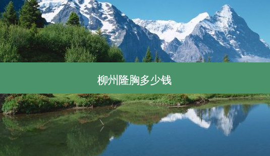 柳州隆胸多少钱-第1张图片-南山整形网 柳州隆胸多少钱-第1张图片-南山整形网
