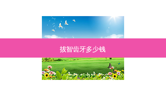 拔智齿牙多少钱-第1张图片-南山整形网 拔智齿牙多少钱-第1张图片-南山整形网