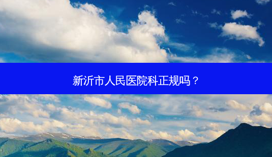 新沂市人民医院科正规吗?-第1张图片-南山整形网 新沂市人民医院科正规吗?-第1张图片-南山整形网