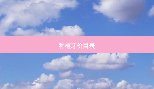 种植牙价目表-第1张图片-南山整形网 种植牙价目表-第1张图片-南山整形网