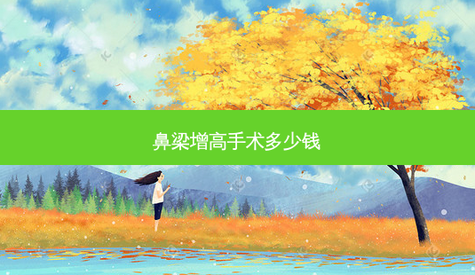 鼻梁增高手术多少钱-第1张图片-南山整形网 鼻梁增高手术多少钱-第1张图片-南山整形网