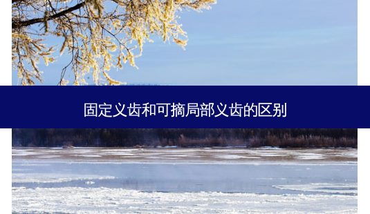 固定义齿和可摘局部义齿的区别-第1张图片-南山整形网 固定义齿和可摘局部义齿的区别-第1张图片-南山整形网