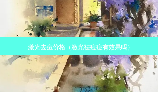激光去痘价格(激光祛痘痘有效果吗)-第1张图片-南山整形网 激光去痘价格(激光祛痘痘有效果吗)-第1张图片-南山整形网