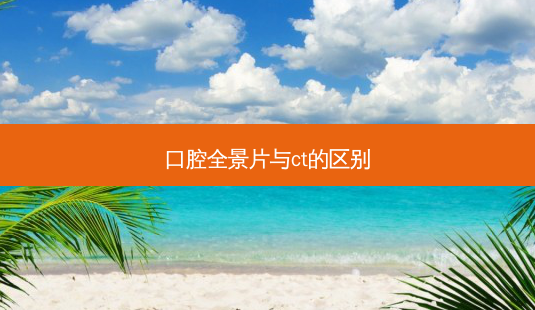 口腔全景片与ct的区别-第1张图片-南山整形网 口腔全景片与ct的区别-第1张图片-南山整形网