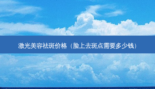 激光美容祛斑价格(脸上去斑点需要多少钱)-第1张图片-南山整形网 激光美容祛斑价格(脸上去斑点需要多少钱)-第1张图片-南山整形网