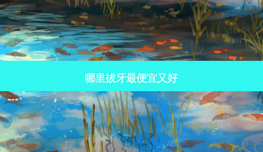哪里拔牙 *** 又好-第1张图片-南山整形网 哪里拔牙 *** 又好-第1张图片-南山整形网