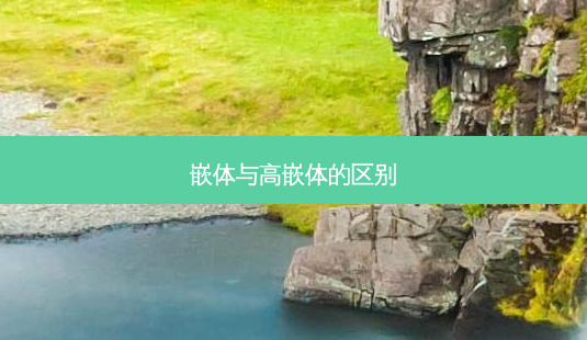 嵌体与高嵌体的区别-第1张图片-南山整形网 嵌体与高嵌体的区别-第1张图片-南山整形网