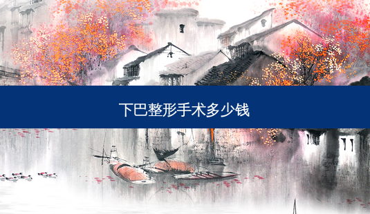 下巴整形手术多少钱-第1张图片-南山整形网 下巴整形手术多少钱-第1张图片-南山整形网