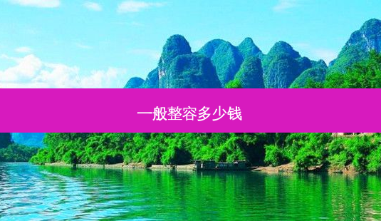 一般整容多少钱-第1张图片-南山整形网 一般整容多少钱-第1张图片-南山整形网