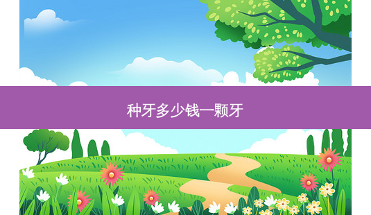 种牙多少钱一颗牙-第1张图片-南山整形网 种牙多少钱一颗牙-第1张图片-南山整形网