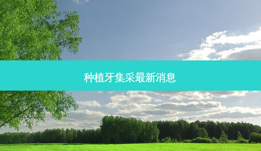 种植牙集采最新消息-第1张图片-南山整形网 种植牙集采最新消息-第1张图片-南山整形网