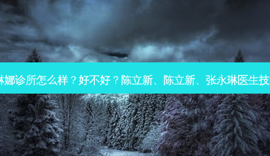 济南宝琳娜诊所怎么样?好不好?陈立新、陈立新、张永琳医生技术不错!-第1张图片-南山整形网 济南宝琳娜诊所怎么样?好不好?陈立新、陈立新、张永琳医生技术不错!-第1张图片-南山整形网