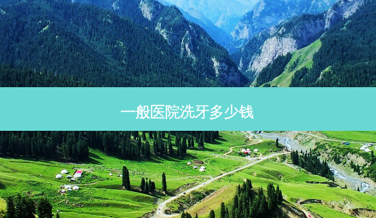 一般医院洗牙多少钱-第1张图片-南山整形网 一般医院洗牙多少钱-第1张图片-南山整形网