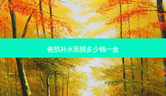 瓷肌补水面膜多少钱一盒-第1张图片-南山整形网 瓷肌补水面膜多少钱一盒-第1张图片-南山整形网