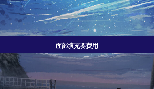 面部填充要费用-第1张图片-南山整形网 面部填充要费用-第1张图片-南山整形网