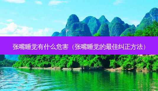 张嘴睡觉有什么危害(张嘴睡觉的 *** 纠正 *** )-第1张图片-南山整形网 张嘴睡觉有什么危害(张嘴睡觉的 *** 纠正 *** )-第1张图片-南山整形网