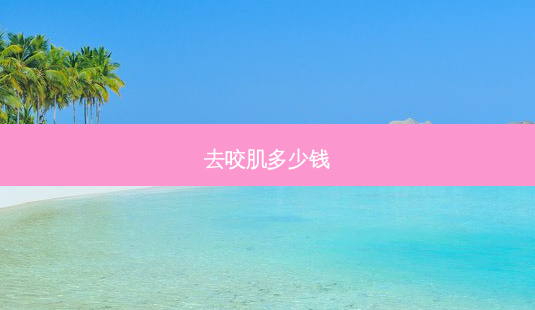 去咬肌多少钱-第1张图片-南山整形网 去咬肌多少钱-第1张图片-南山整形网