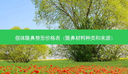 假体隆鼻整形价格表(隆鼻材料种类和来源)-第1张图片-南山整形网 假体隆鼻整形价格表(隆鼻材料种类和来源)-第1张图片-南山整形网
