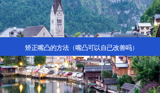 矫正嘴凸的 *** (嘴凸可以自己改善吗)-第1张图片-南山整形网 矫正嘴凸的 *** (嘴凸可以自己改善吗)-第1张图片-南山整形网