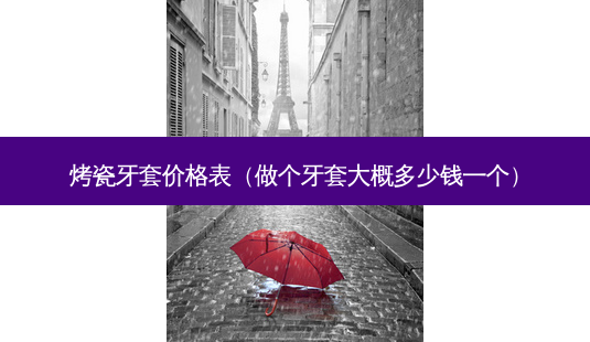 烤瓷牙套价格表(做个牙套大概多少钱一个)-第1张图片-南山整形网 烤瓷牙套价格表(做个牙套大概多少钱一个)-第1张图片-南山整形网