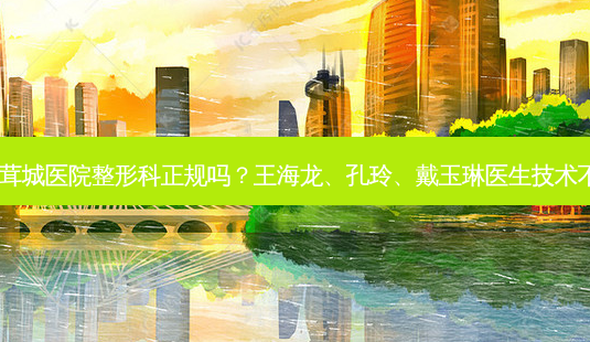 上海茸城医院整形科正规吗?王海龙、孔玲、戴玉琳医生技术不错!-第1张图片-南山整形网 上海茸城医院整形科正规吗?王海龙、孔玲、戴玉琳医生技术不错!-第1张图片-南山整形网