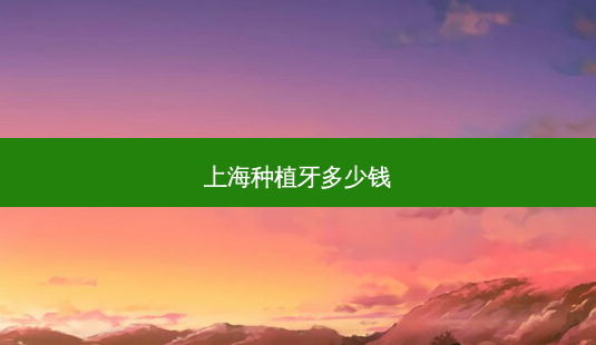 上海种植牙多少钱-第1张图片-南山整形网 上海种植牙多少钱-第1张图片-南山整形网