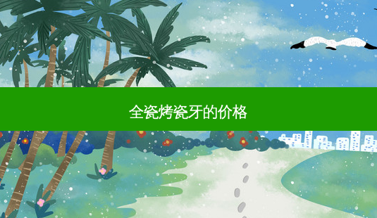 全瓷烤瓷牙的价格-第1张图片-南山整形网 全瓷烤瓷牙的价格-第1张图片-南山整形网