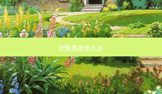 牙釉质差怎么办-第1张图片-南山整形网 牙釉质差怎么办-第1张图片-南山整形网