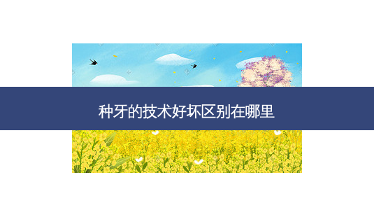 种牙的技术好坏区别在哪里-第1张图片-南山整形网 种牙的技术好坏区别在哪里-第1张图片-南山整形网