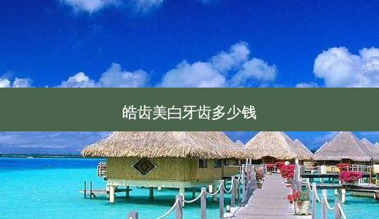 皓齿美白牙齿多少钱-第1张图片-南山整形网 皓齿美白牙齿多少钱-第1张图片-南山整形网