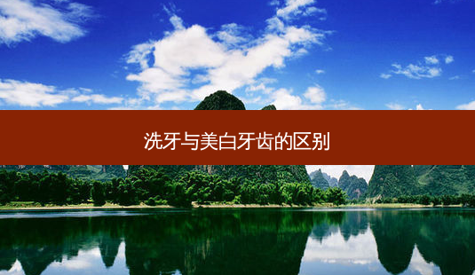 洗牙与美白牙齿的区别-第1张图片-南山整形网 洗牙与美白牙齿的区别-第1张图片-南山整形网