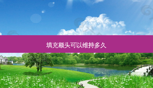 填充额头可以维持多久-第1张图片-南山整形网 填充额头可以维持多久-第1张图片-南山整形网