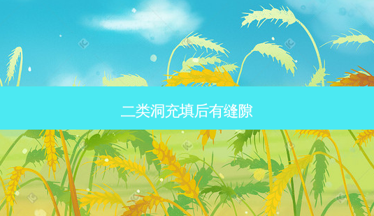 二类洞充填后有缝隙-第1张图片-南山整形网 二类洞充填后有缝隙-第1张图片-南山整形网