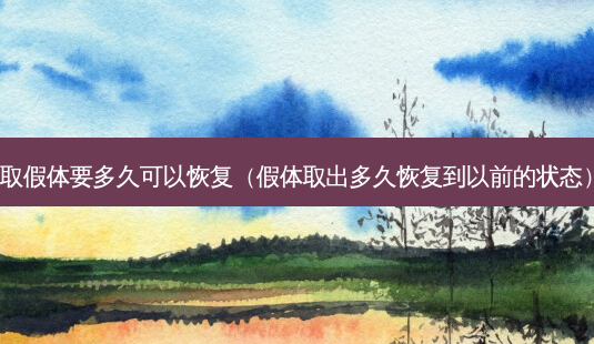 取假体要多久可以恢复(假体取出多久恢复到以前的状态)-第1张图片-南山整形网 取假体要多久可以恢复(假体取出多久恢复到以前的状态)-第1张图片-南山整形网
