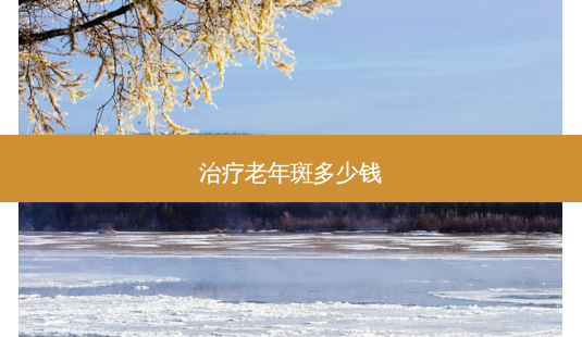 治疗老年斑多少钱-第1张图片-南山整形网