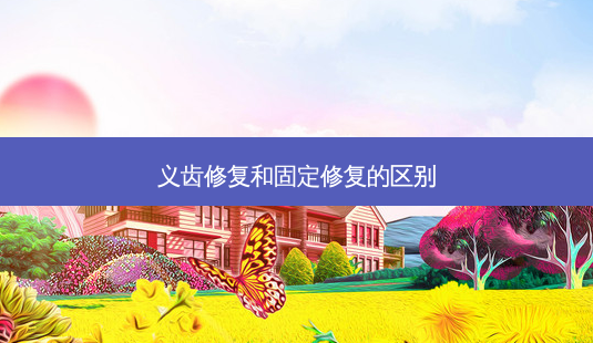 义齿修复和固定修复的区别-第1张图片-南山整形网 义齿修复和固定修复的区别-第1张图片-南山整形网