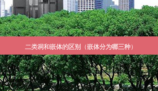 二类洞和嵌体的区别(嵌体分为哪三种)-第1张图片-南山整形网 二类洞和嵌体的区别(嵌体分为哪三种)-第1张图片-南山整形网