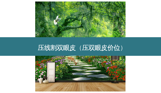 压线割双眼皮(压双眼皮价位)-第1张图片-南山整形网 压线割双眼皮(压双眼皮价位)-第1张图片-南山整形网