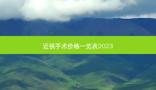 近视手术价格一览表2023-第1张图片-南山整形网 近视手术价格一览表2023-第1张图片-南山整形网
