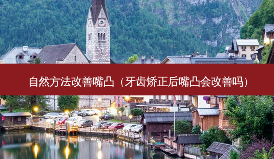 自然 *** 改善嘴凸(牙齿矫正后嘴凸会改善吗)-第1张图片-南山整形网 自然 *** 改善嘴凸(牙齿矫正后嘴凸会改善吗)-第1张图片-南山整形网