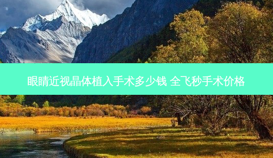 眼睛近视晶体植入手术多少钱 全飞秒手术价格-第1张图片-南山整形网 眼睛近视晶体植入手术多少钱 全飞秒手术价格-第1张图片-南山整形网