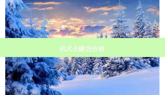 韩式去眼袋价格-第1张图片-南山整形网 韩式去眼袋价格-第1张图片-南山整形网