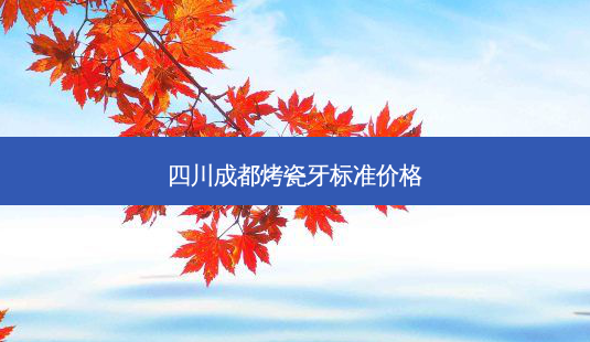 四川成都烤瓷牙标准价格-第1张图片-南山整形网 四川成都烤瓷牙标准价格-第1张图片-南山整形网